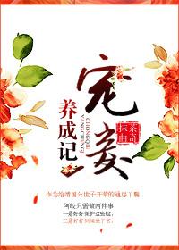 宠妾养成记短剧免费观看