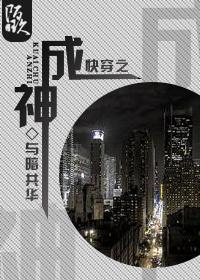 快穿成神系统免费阅读