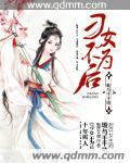 将女不为后
