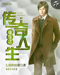 重生之传奇人生短剧免费观看