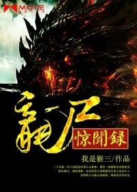 龙尸惊闻录全集免费观看