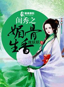 闺秀免费阅读全文
