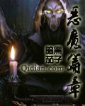 恶魔篇章吧