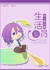 大学生活委员
