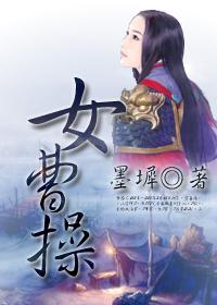 女曹操孟小满