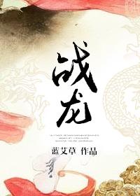 战龙哥斯拉图片