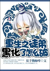 重生之徒弟黑化了肿么破