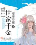 重生之世家千金男主是谁