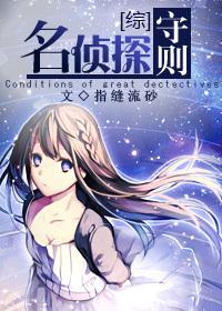 名侦探的守则tⅹt