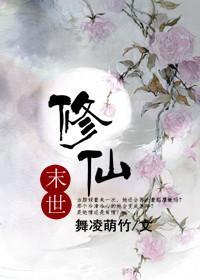 末世修仙沙雕动画