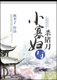 小寡妇与杀猪刀免费