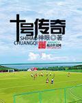 十号传奇平衡车app