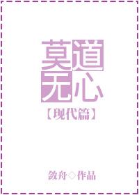 莫道无心现代篇gltxt