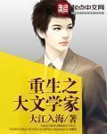 重生之大文学家大江流