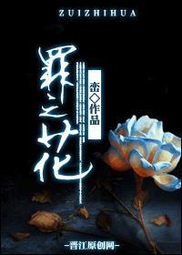 罪之花短剧百度