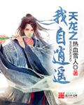 天龙之我自逍遥全集