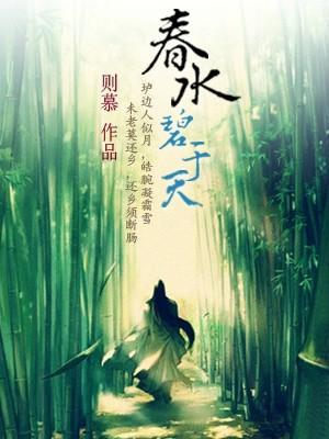 春水碧于天原意