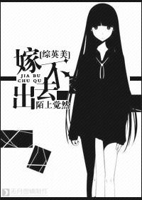 嫁不出去会怎样