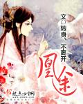 凰途似锦怎么当皇后