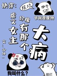 快穿虐文女主好像有那个大病无弹窗