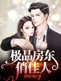 极品房东俏佳人txt