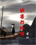 侠客行外传闵柔和石中玉 作者芒江