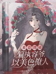 偏执容爷以美色撩人微博