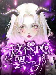 这个npc很妖孽