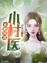 乡野风流小村医第496章节笔趣阁