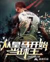 从皇马开始当球王书旗