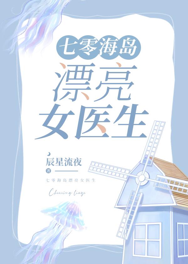 七零海岛漂亮女医生txt