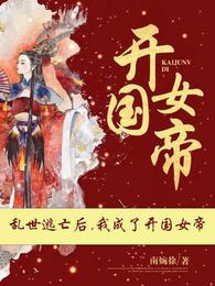 我成了开国女帝免费完整版