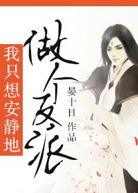 我只想安静地做个反派by宴十日
