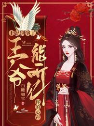 王爷能听见你的心声全文免费