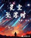 星空坠落时哪个平台的