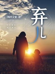 弃儿教育攻略
