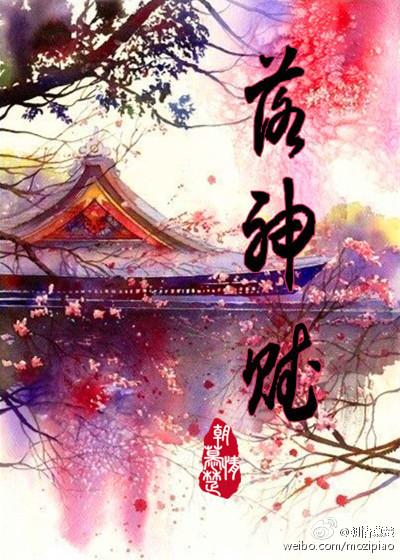 洛神赋是谁写的