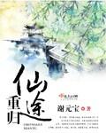 重登仙途by