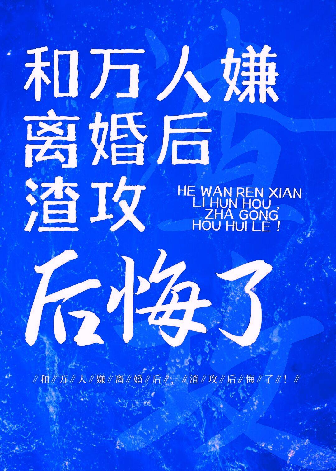 渣攻后悔了笑点酥全文免费阅读