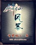 剑仙风暴 青翼蝠王