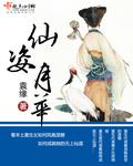 仙姿月华笔下文学
