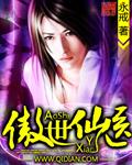 傲世仙医全集免费观看