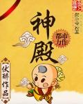 魔王与勇者与圣剑神殿