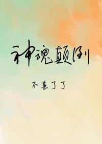 神魂颠倒三人行