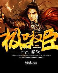 极品权臣在线观看
