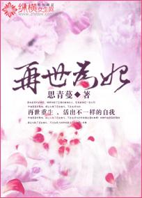 再世为妃陈毓华免费阅读