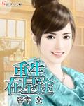 重生星途璀璨轻纱曼舞