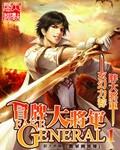 冒牌将军 电影免费