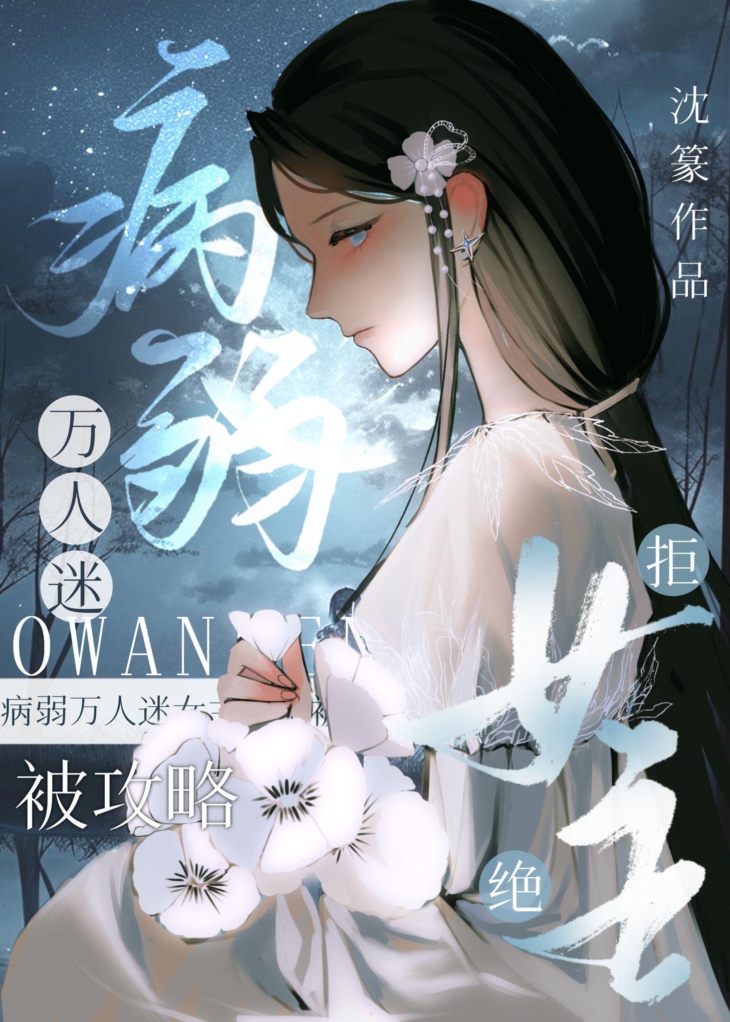 病弱万人迷女主文