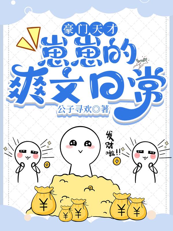 豪门崽崽c位出道